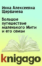 Книга - Большое путешествие маленького Мити и его семьи.  Инна Алексеевна Щербачева  - прочитать полностью в библиотеке КнигаГо