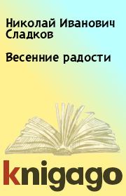 Книга - Весенние радости.  Николай Иванович Сладков  - прочитать полностью в библиотеке КнигаГо