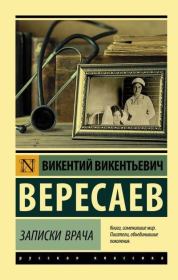 Книга - Записки врача.  Викентий Викентьевич Вересаев  - прочитать полностью в библиотеке КнигаГо