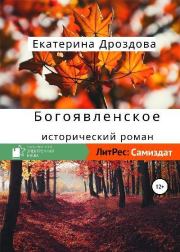 Книга - Богоявленское.  Екатерина Владимировна Дроздова  - прочитать полностью в библиотеке КнигаГо