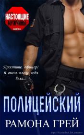 Книга - Полицейский (ЛП).  Рамона Грей  - прочитать полностью в библиотеке КнигаГо
