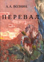 Книга - Перевал (СИ).  Андрей Андреевич Вознин  - прочитать полностью в библиотеке КнигаГо