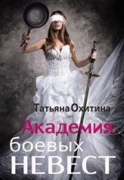 Книга - Академия боевых невест (СИ).  Татьяна Охитина  - прочитать полностью в библиотеке КнигаГо