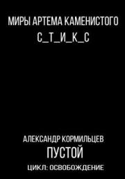 Книга - Пустой.  Александр Васильевич Кормильцев  - прочитать полностью в библиотеке КнигаГо