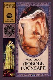 Книга - Жестокая любовь государя.  Евгений Евгеньевич Сухов  - прочитать полностью в библиотеке КнигаГо