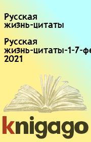 Русская жизнь-цитаты-1-7-февраля-2021. Русская жизнь-цитаты