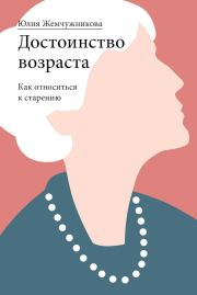 Книга - Достоинство возраста.  Юлия Григорьевна Жемчужникова  - прочитать полностью в библиотеке КнигаГо