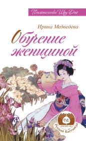 Книга - Обучение женщиной.  Ирина Борисовна Медведева  - прочитать полностью в библиотеке КнигаГо