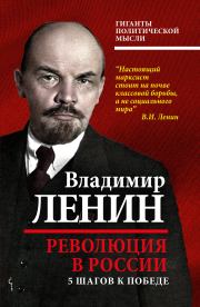 Книга - Революция в России.  Владимир Ильич Ленин  - прочитать полностью в библиотеке КнигаГо