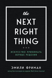Книга - The Next Right Thing. Искусство принимать верные решения.  Эмили Фриман  - прочитать полностью в библиотеке КнигаГо
