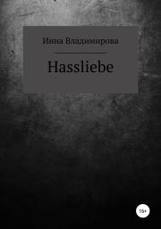 Книга - Hassliebe.  Инна Владимирова  - прочитать полностью в библиотеке КнигаГо