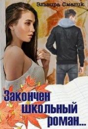 Закончен школьный роман.... Эльвира Владимировна Смелик