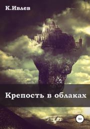 Книга - Крепость в облаках.  Кирилл Ивлев  - прочитать полностью в библиотеке КнигаГо