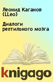 Книга - Диалоги рептильного мозга.  Леонид Каганов (LLeo)  - прочитать полностью в библиотеке КнигаГо