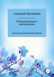 Книга - Размышления о воспитании.  Алимбай Казакбаевич Матякубов  - прочитать полностью в библиотеке КнигаГо