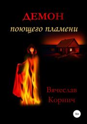 Книга - Демон поющего пламени.  Вячеслав Корнич  - прочитать полностью в библиотеке КнигаГо
