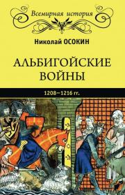 Книга - Альбигойские войны 1208—1216 гг..  Николай Алексеевич Осокин  - прочитать полностью в библиотеке КнигаГо