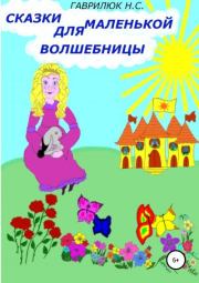 Книга - Сказки для маленькой волшебницы.  Наталья Сергеевна Гаврилюк  - прочитать полностью в библиотеке КнигаГо