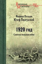 Книга - 1920 год. Советско-польская война.  Юзеф Пилсудский  - прочитать полностью в библиотеке КнигаГо
