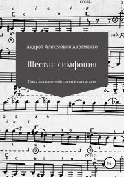 Шестая симфония. Андрей Алексеевич Авраменко