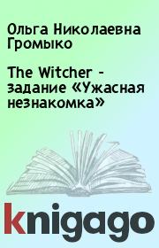The Witcher - задание «Ужасная незнакомка». Ольга Николаевна Громыко