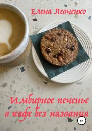 Имбирное печенье в кафе без названия. Елена Александровна Левченко