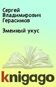 Книга - Змеиный укус.  Сергей Владимирович Герасимов  - прочитать полностью в библиотеке КнигаГо