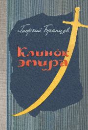 Книга - Клинок эмира.  Георгий Михайлович Брянцев  - прочитать полностью в библиотеке КнигаГо