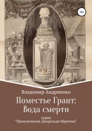 Книга - Поместье Грант: Вода Смерти.  Владимир Александрович Андриенко  - прочитать полностью в библиотеке КнигаГо