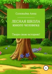 Книга - Лесная школа юного человека.  Анна Артёмовна Соловьёва  - прочитать полностью в библиотеке КнигаГо