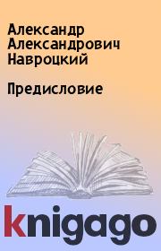 Книга - Предисловие.  Александр Александрович Навроцкий  - прочитать полностью в библиотеке КнигаГо