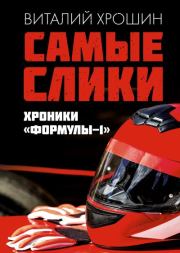 Книга - Самые слики. Хроники «Формулы-1».  Виталий Ю. Хрошин  - прочитать полностью в библиотеке КнигаГо