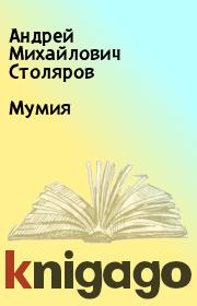 Книга - Мумия.  Андрей Михайлович Столяров  - прочитать полностью в библиотеке КнигаГо