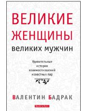 Книга - Великие женщины великих мужчин.  Валентин Владимирович Бадрак  - прочитать полностью в библиотеке КнигаГо