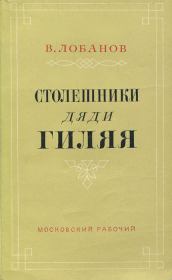 Книга - Столешники дяди Гиляя.  Виктор Михайлович Лобанов  - прочитать полностью в библиотеке КнигаГо