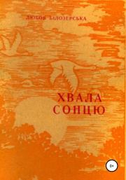 Книга - Хвала сонцю.  Любов Михайлівна Білозерська  - прочитать полностью в библиотеке КнигаГо