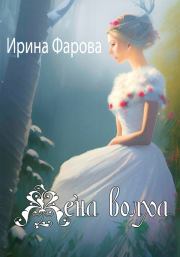 Книга - Жена Волха.  Ирина Фарова  - прочитать полностью в библиотеке КнигаГо