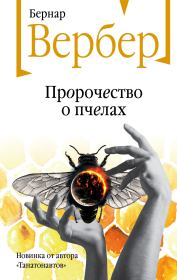 Книга - Пророчество о пчелах.  Бернард Вербер  - прочитать полностью в библиотеке КнигаГо
