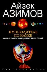 Книга - Путеводитель по науке.  Айзек Азимов  - прочитать полностью в библиотеке КнигаГо