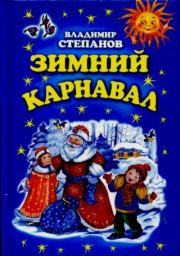 Книга - Зимний карнавал.  Владимир Александрович Степанов  - прочитать полностью в библиотеке КнигаГо