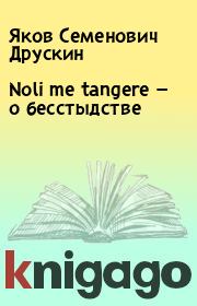 Книга - Noli me tangere — о бесстыдстве.  Яков Семенович Друскин  - прочитать полностью в библиотеке КнигаГо