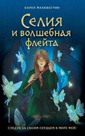 Книга - Селия и волшебная флейта.  Карен Макквесчин  - прочитать полностью в библиотеке КнигаГо