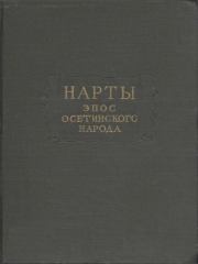 Книга - Нарты. Эпос осетинского народа.   Автор неизвестен  - прочитать полностью в библиотеке КнигаГо