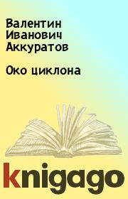 Книга - Око циклона.  Валентин Иванович Аккуратов  - прочитать полностью в библиотеке КнигаГо