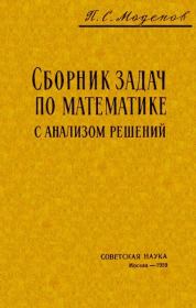 Книга - Сборник задач по математике с анализом решений.  Пётр Сергеевич Моденов  - прочитать полностью в библиотеке КнигаГо
