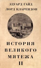 История Великого мятежа : в 2 томах. Том 2. Эдуард Гайд