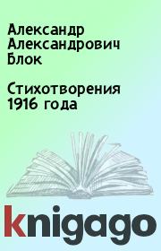 Стихотворения 1916 года. Александр Александрович Блок