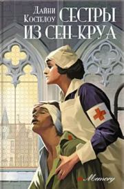 Книга - Сестры из Сен-Круа.  Дайни Костелоу  - прочитать полностью в библиотеке КнигаГо