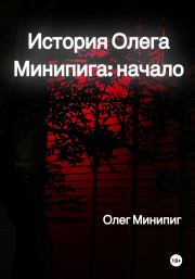 Книга - История Олега Минипига: Начало.  Олег Минипиг  - прочитать полностью в библиотеке КнигаГо
