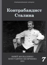 Книга - Контрабандист Сталина. Книга 7 (СИ).  Юрий Москаленко (Мюн)  - прочитать полностью в библиотеке КнигаГо